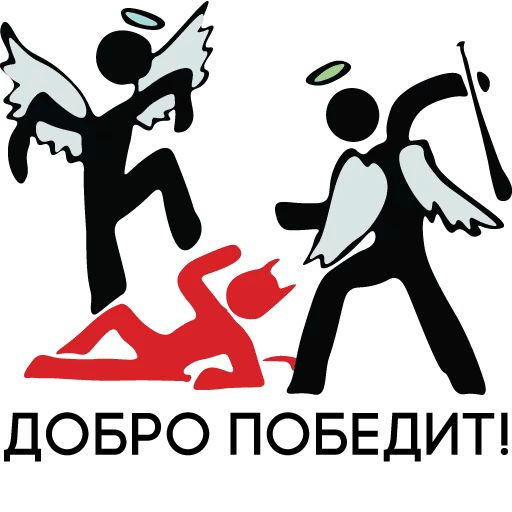 Добро всегда сильнее зла. Добро победит. Добро побеждает зло. Добро победит зло. Добро всегда побеждает