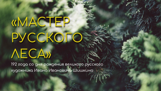 Художник Иван Иванович Шишкин. Коллекция Государственного Русского музея.