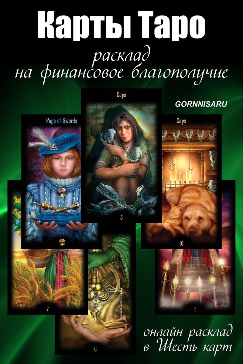    Карты Таро — расклад на финансовое благополучие Pavlov A