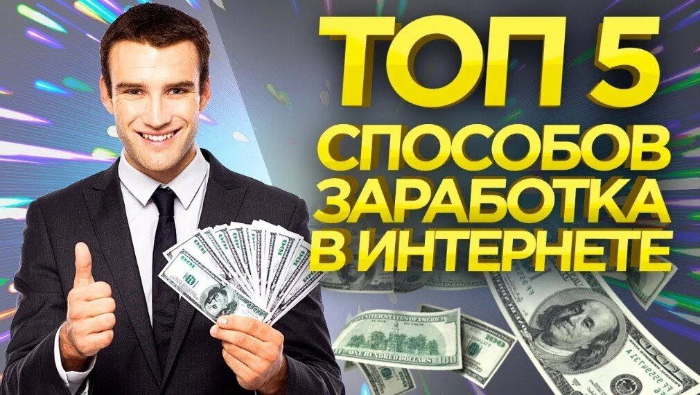 100 вариантов дохода