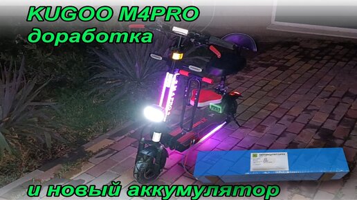 Kugoo M4pro переделка и новый аккумулятор на 21700