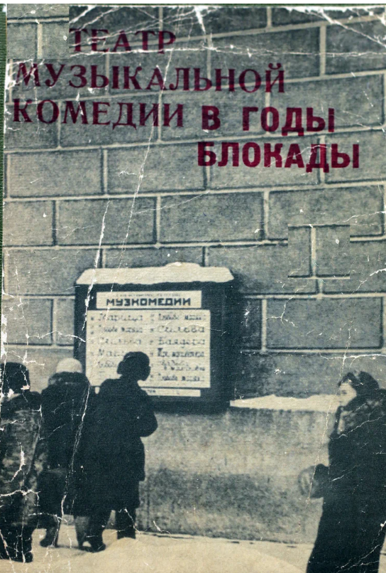 Маленькая тоненькая книжечка "Театр музыкальной комедии в годы блокады", издательство "Искусство", Ленинградское отделение, 1973 г.