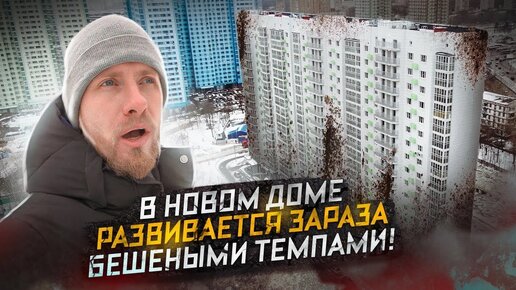 ВАШ ДОМ ЗАРАЖЁН - ЭПИЦЕНТР ЧЁРНОЙ ПЛЕСЕНИ! ЖИТЕЛИ В ПАНИКЕ - ЗАРАЗА РАСПРОСТРАНЯЕТСЯ КАЖДЫЙ ДЕНЬ.