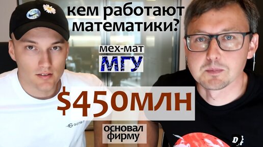 Video herunterladen: Кем работают математики. Студент основал фирму по крипте. Мех-мат МГУ. Gotbit