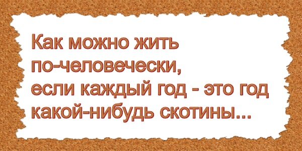 Как возможно жить. Как можно жить по человечески если каждый год какой нибудь скотины. Как можно жить. Как можно жить по человечески, если каждый год. Картинки жить по людски надо.