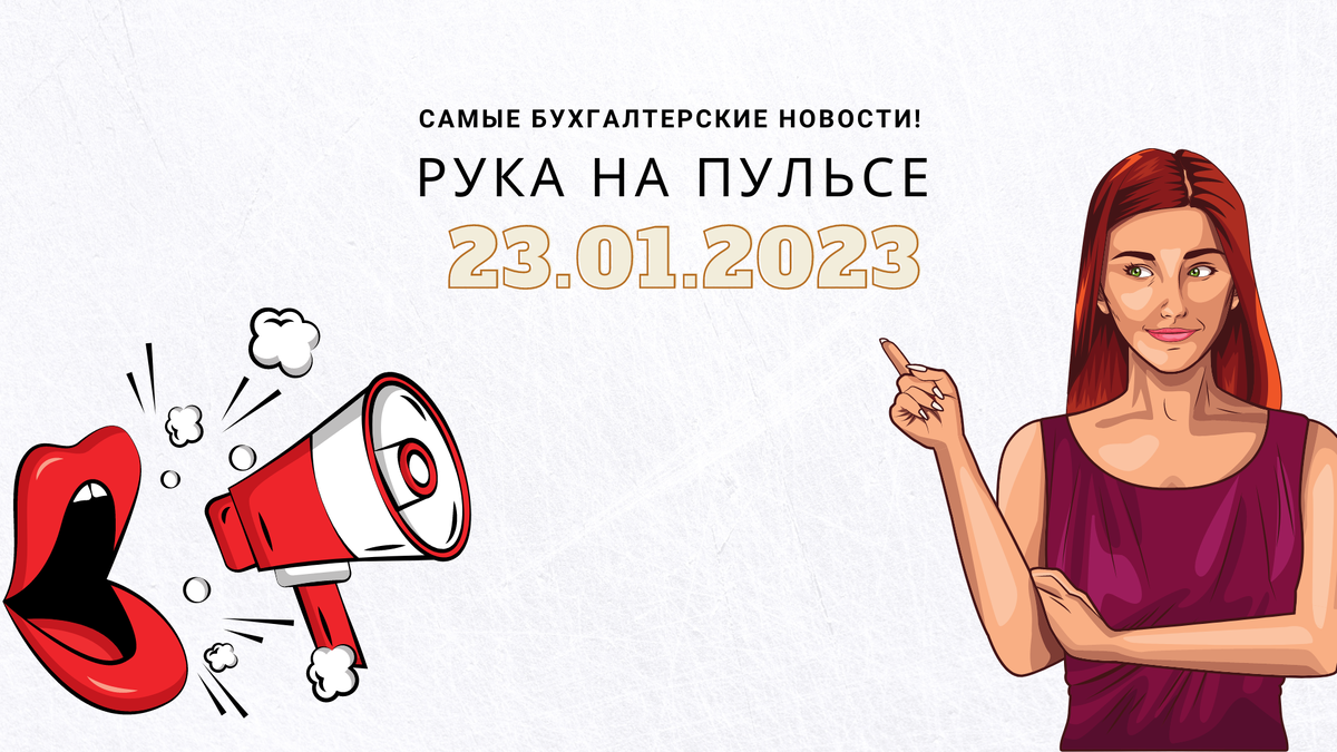Самые бухгалтерские новости!