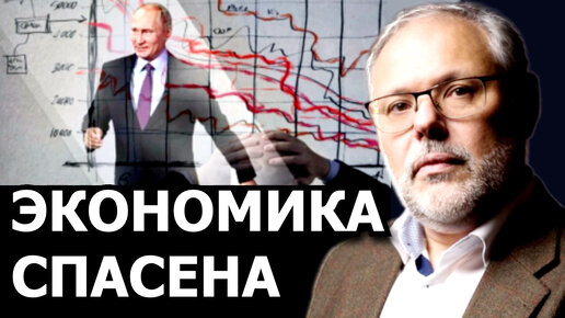 Неучтённый фактор спасающий российскую экономику. Михаил Хазин ...