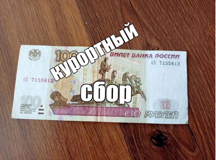 100р. -курортный сбор