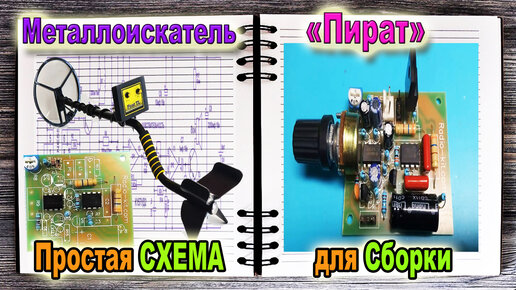 Искателям железа и кладов. Простой металлоискатель на одной микросхеме