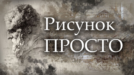 Download Video: РИСУНОК ПРОСТЫМ ЯЗЫКОМ / Карандаш / Штрих / Тон / Рефлекс, блик, тень/ перспектива/ построение.