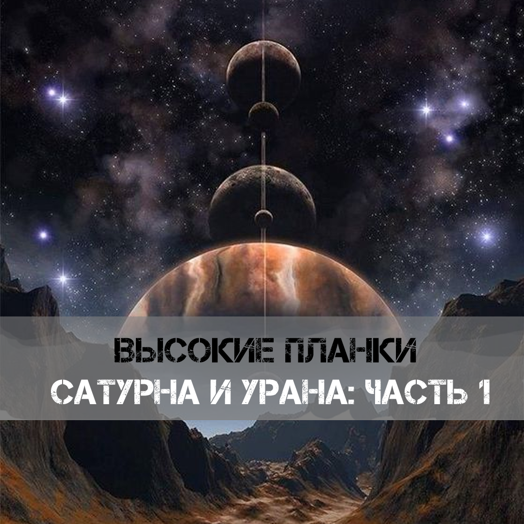 Высокие планки Сатурна и Урана: часть 1 | ⭐Школа Астрологии Катерины  Дятловой - 11 Дом | Дзен