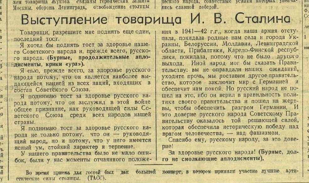 Общее признание. Речь Сталина о русском народе. Тост Сталина о русском народе в 1945 г. Тост Сталина за здоровье русского народа. Сталин о русском народе победителе.