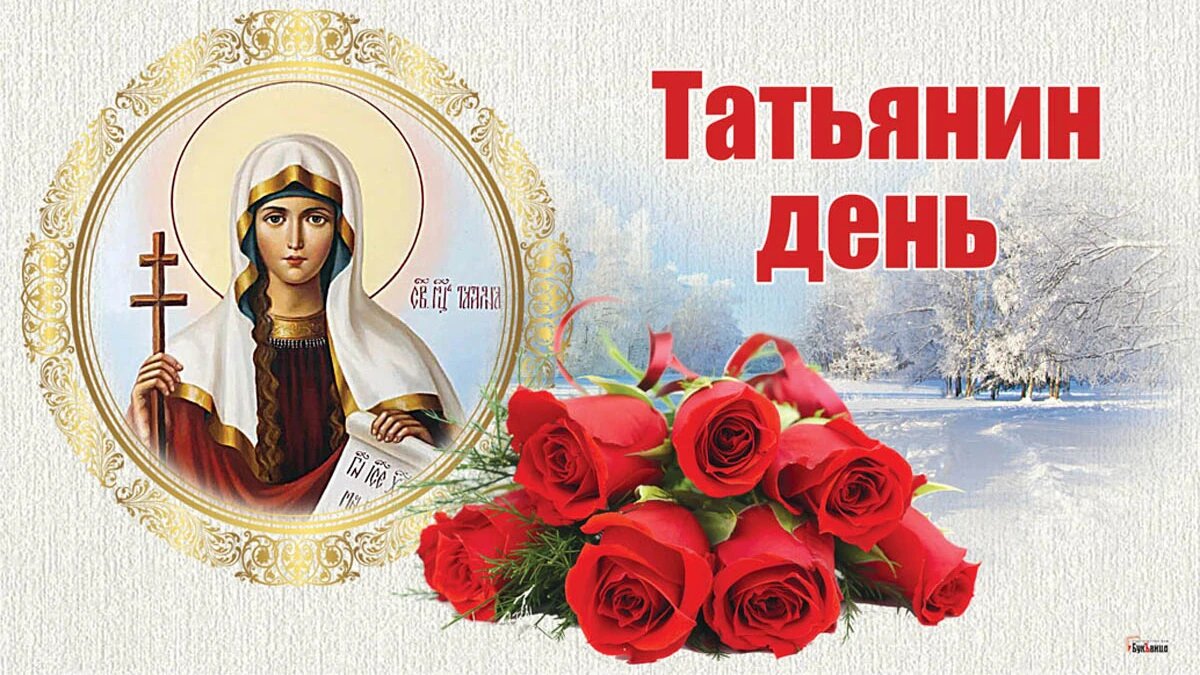 Татьянин день когда