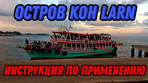 🌍 Остров Ко Лан Паттайя цены 🌍 Koh Larn обзор Таиланд Паттайя