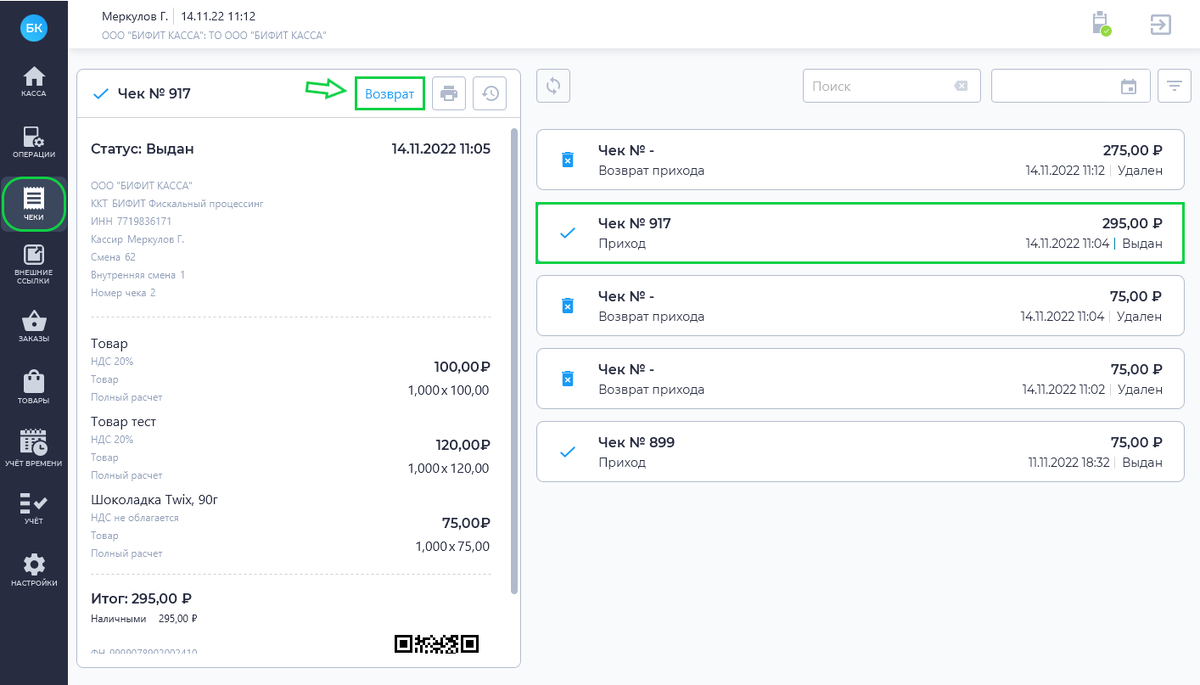  Операция возврата: раздел «Чеки» в ПО «Касса Розница»