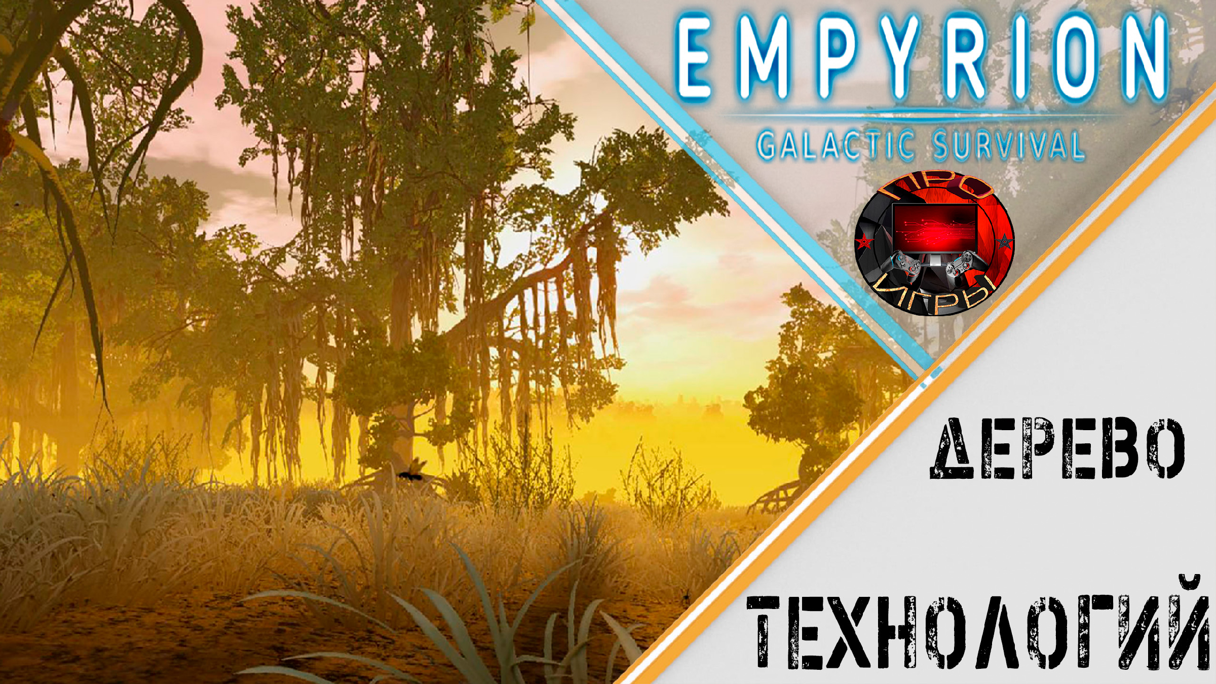 Empyrion - Galactic Survival - Дерево технологии / что представляет/ Что  открывать, когда и зачем