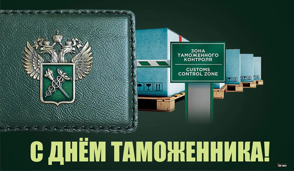 Как поздравить с Днем таможенника Украины в стихах, прозе, смс. Открытки ко Дню таможенника