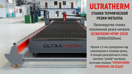 Ускоренное видео производства станка плазменной и газовой резки металла ULTRATHERM 2000х12000 мм