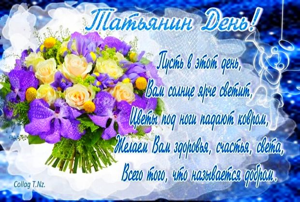 Изображение взято с сайта: https://t-loves.narod.ru/tatyanin-den-pozdravleniya.htm