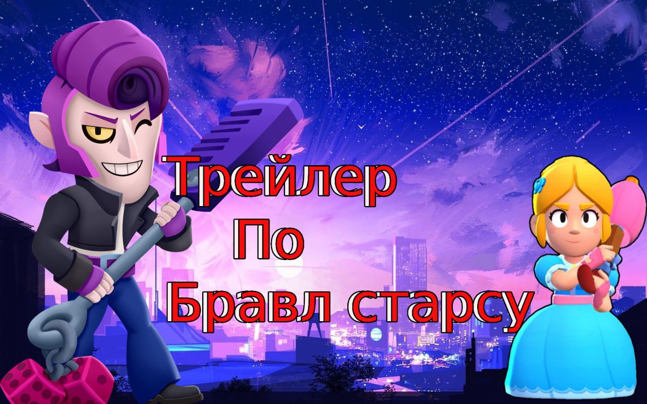 Трейлер к Летсплею по Brawl Stars!