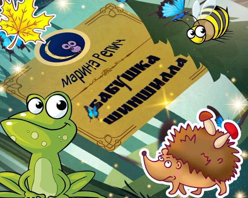                               Продолжение  13 Приключения бабушки Шиншиллы в большом городе или....   Как бабушка Шиншилла к людям ходила… 
