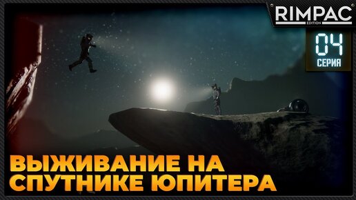 The Pioneers: Surviving Desolation _ Выживание на спутнике Юпитера _ Часть 4