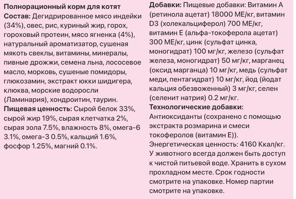 Состав корма для котят Zillii