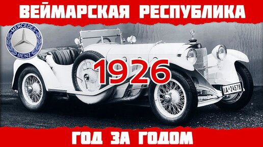 1926 год в Германии: Мерседес-Бенц, Вступление в Лигу наций, Договор с СССР о ненападении