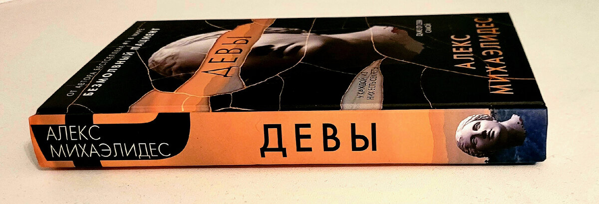 От автора бестселлера «Безмолвный пациент». Сюжет вялый, зато концовка бомбическая!