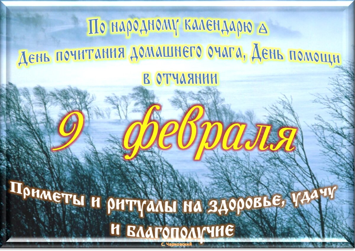 Какие сегодня праздники 9 февраля. День 9 февраля праздник. 9 Февраля календарь. Какой сегодня праздник 9 февраля. Златоустьев огонь народный праздник.