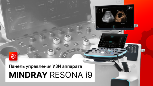 Панель управления УЗИ аппарата Mindray Resona I9