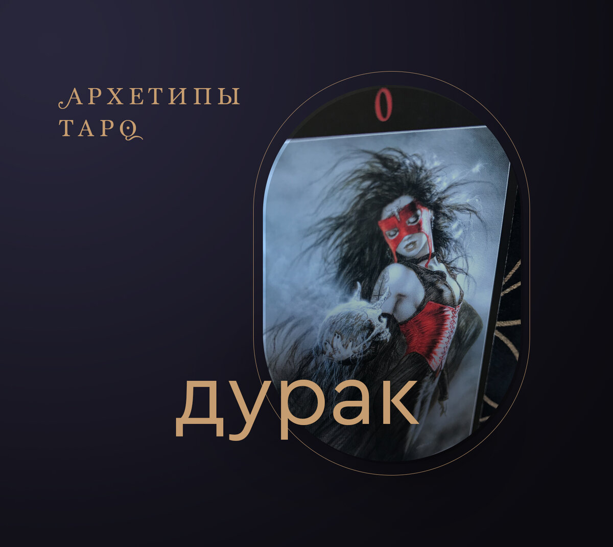 Архетипы Таро. Шут | XTAROT | Дзен