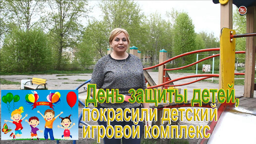 1 июня, в День защиты детей, покрасили детский игровой комплекс / СербаТВ 🔴