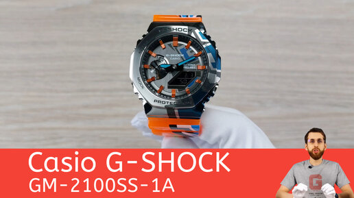 Сталь и граффити / Casio G-SHOCK GM-2100SS-1A