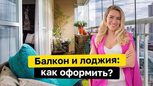 Балкон и лоджия: как оформить?