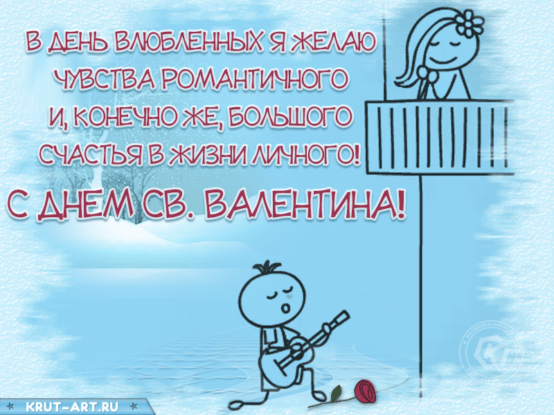 В День влюбленных я желаю Чувства романтичного И, конечно же, большого Счастья в жизни личного.