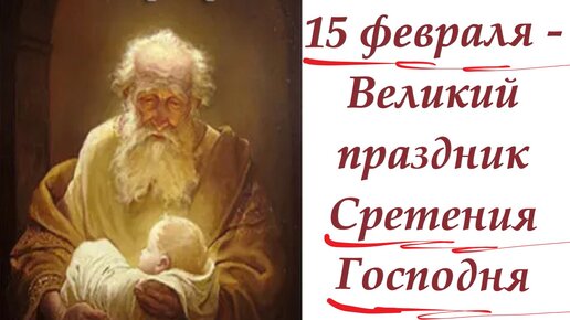 15 февраля - великий праздник Сретения Господня. Праздничное слово отца Евгения