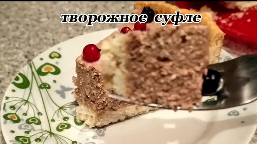 Творожное суфле