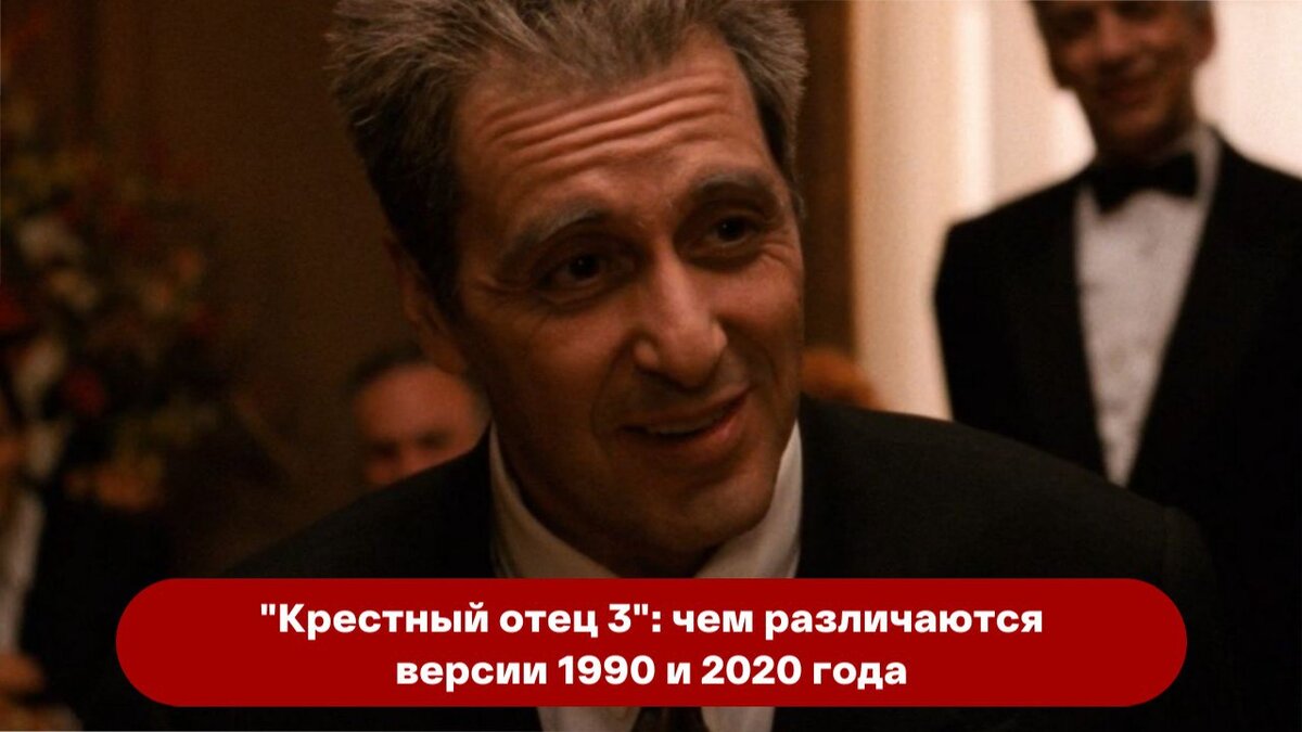 Крестный Отец 3": Чем Различаются Версии 1990 И 2020 | СМОТРИМ | Дзен