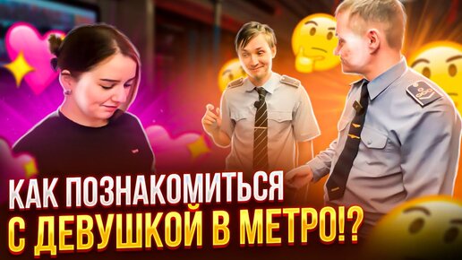 Как найти любовь в метро? Самые популярные способы!