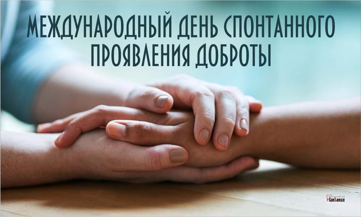 Международный день спонтанного проявления доброты. Иллюстрация: «Весь Искитим»