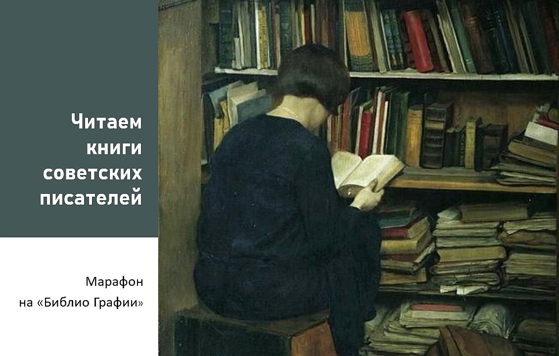 Читаем книги советских писателей. Книжный марафон. Присоединяйтесь! |  Библио Графия | Дзен