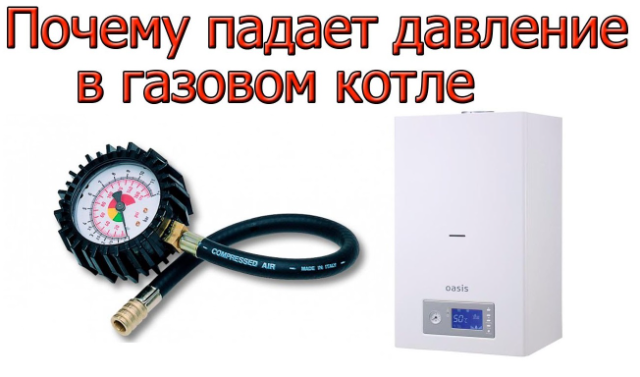 Почему в газовом котле падает давление?