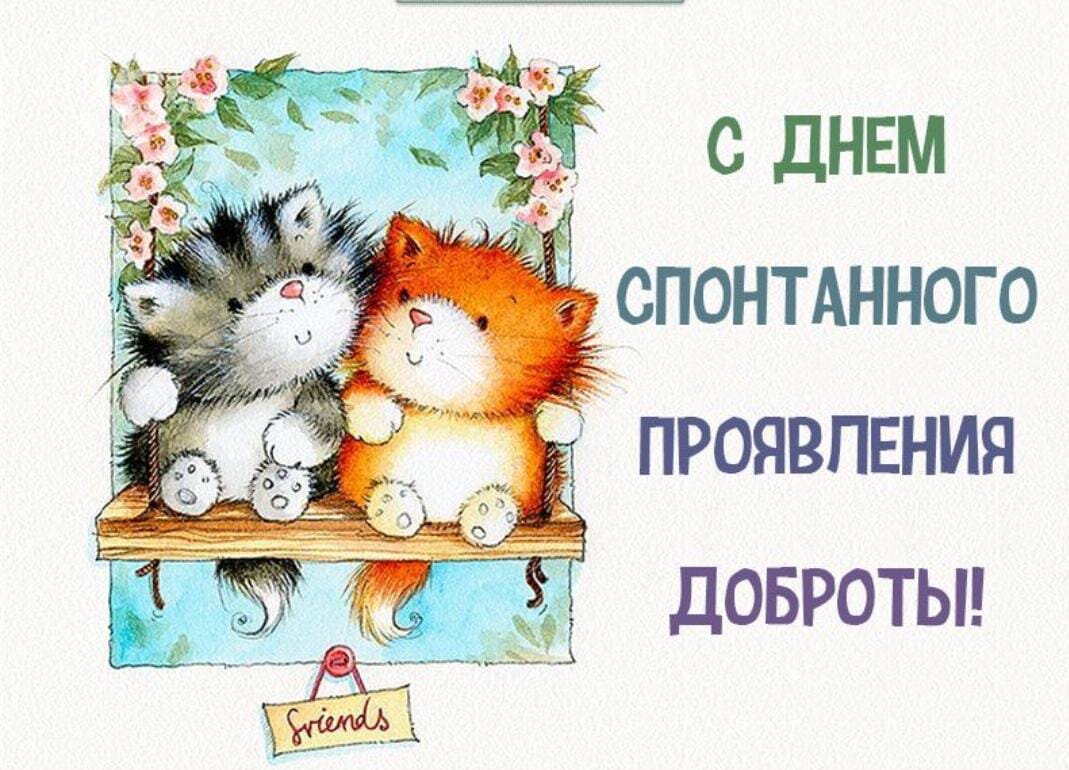 17 февраля день доброты