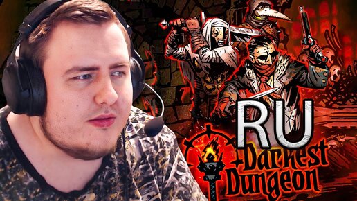 ЧЕ КАК ВАМ ЧАТ? / Darkest Dungeon 1 (С русской озвучкой)