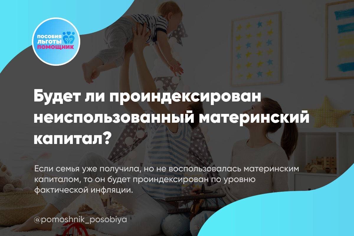 Если семья уже получила, но не воспользовалась материнским капиталом, то он будет проиндексирован по уровню фактической инфляции. 
Если потрачена только часть средств маткапитала, неиспользованный остаток также будет проиндексирован.

С 1 февраля 2023 года размер выплат:
🔹на первого ребенка составит - 589,5 тысячи рублей
🔹на второго ребенка - 779 тысяч рублей