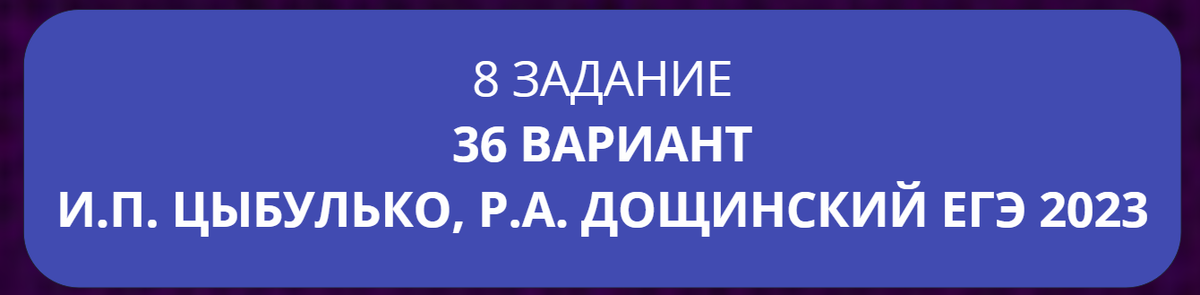 Перед вами 36 вариант. 23 февраля заходите его проверить.