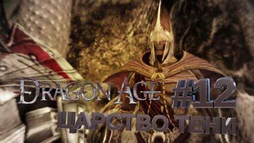 ЦАРСТВО ТЕНИ►DRAGON AGE ORINGINS►12