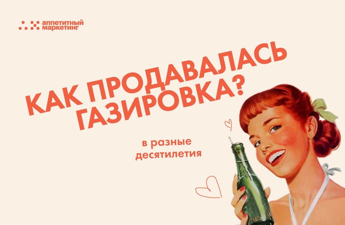 Столетнее противостояние: история о том, как продавалась газировка и почему  кейс интересен сегодня | Аппетитный Маркетинг | Дзен