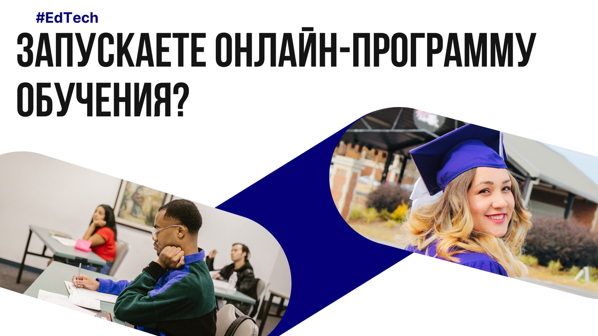 Автоматизация обучения требует вдумчивого подхода. Но не все готовы работать над созданием и запуском онлайн-программ комплексно. А ведь это максимально важно для того, чтобы получить от EdTech желаемую отдачу.